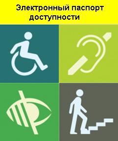 Электронный паспорт доступности